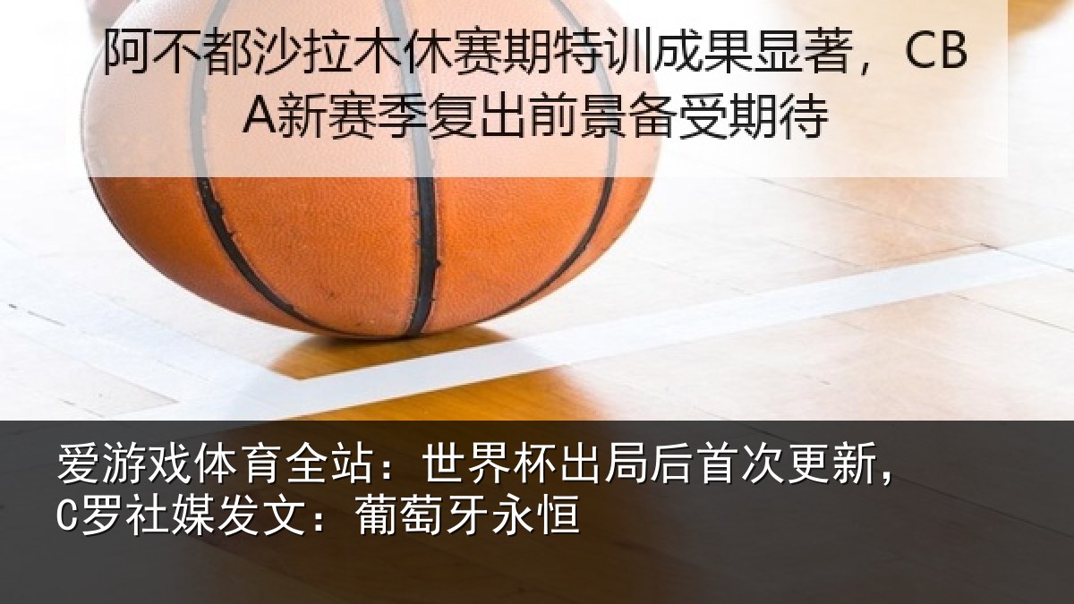 爱游戏体育全站：世界相关情况，C罗社相关情况