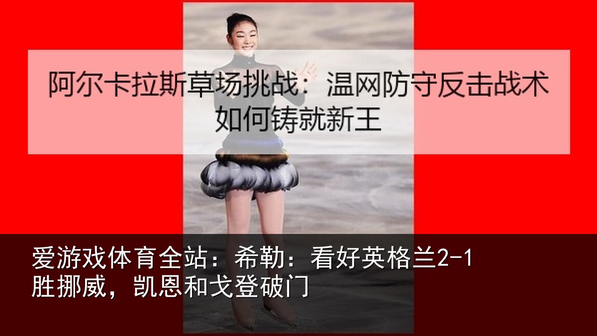 爱游戏体育全站：希勒相关情况，凯恩和戈登破门