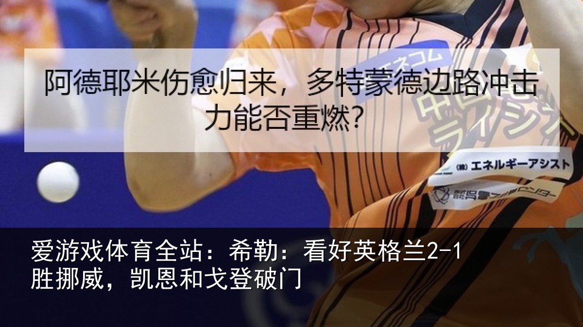 爱游戏体育全站：希勒：看好英格兰2-1胜挪威，凯恩和戈登破门