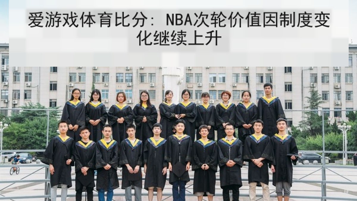 爱游戏体育比分: NBA次轮价值因制度变化继续上升