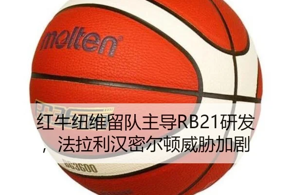 红牛纽维留队主导RB21研发，法拉利汉密尔顿威胁加剧