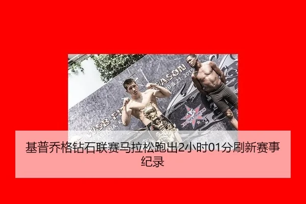 ji-pu-qiao-ge-zuan-shi-lian-sai-ma-la-song-pao-chu-xiao-shi-fen-shua-xin-sai-shi-ji-lu-2-236.jpg