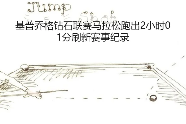 基普乔格钻石联赛马拉松跑出2小时01分刷新赛事纪录