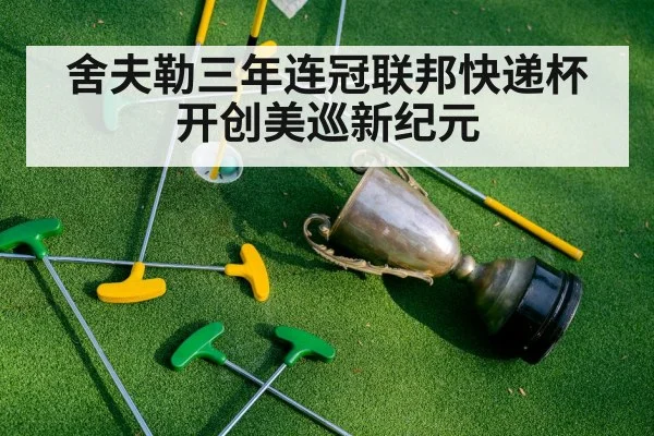 舍夫勒三年连冠联邦快递杯开创美巡新纪元
