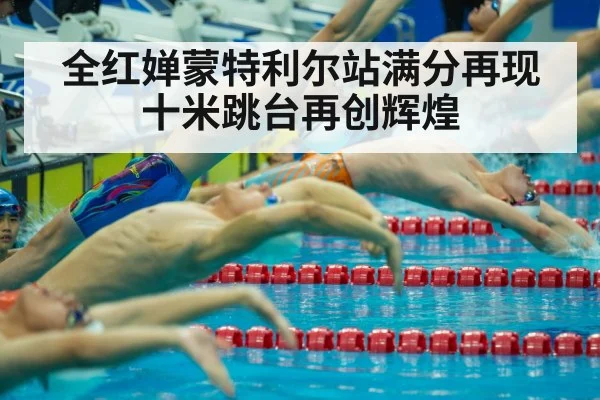 全红婵蒙特利尔站满分再现十米跳台再创辉煌