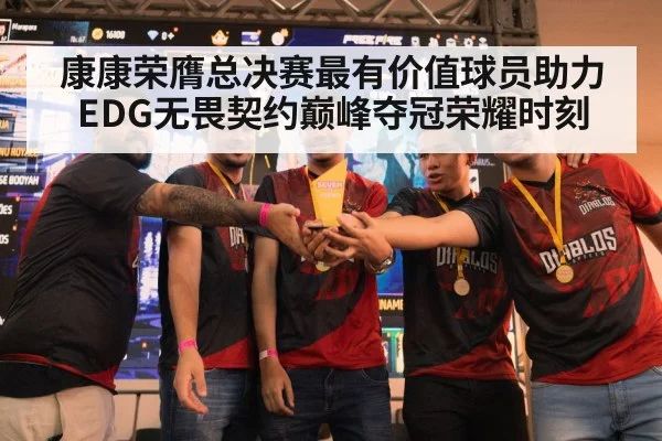 康康荣膺总决赛最有价值球员助力EDG无畏契约巅峰夺冠荣耀时刻