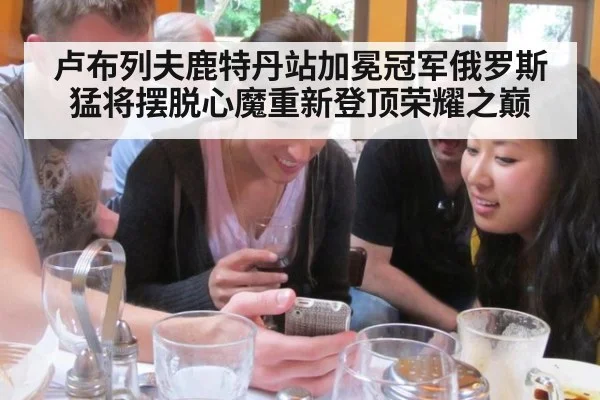 卢布列夫鹿特丹站加冕冠军俄罗斯猛将摆脱心魔重新登顶荣耀之巅