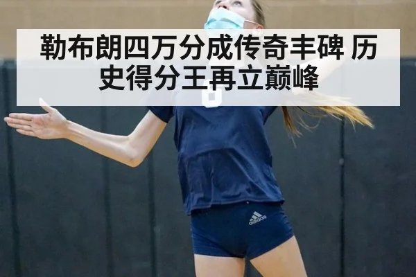 勒布朗四万分成传奇丰碑 历史得分王再立巅峰