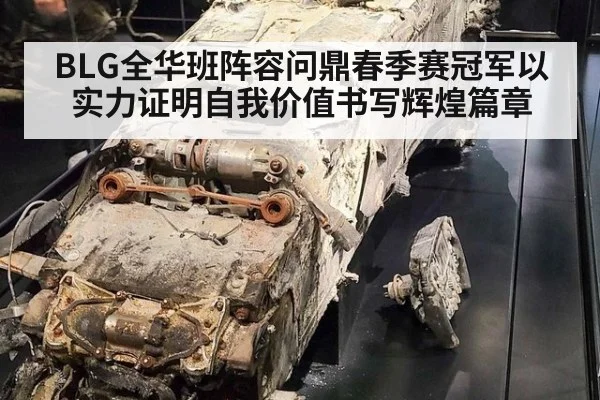 BLG全华班阵容问鼎春季赛冠军以实力证明自我价值书写辉煌篇章