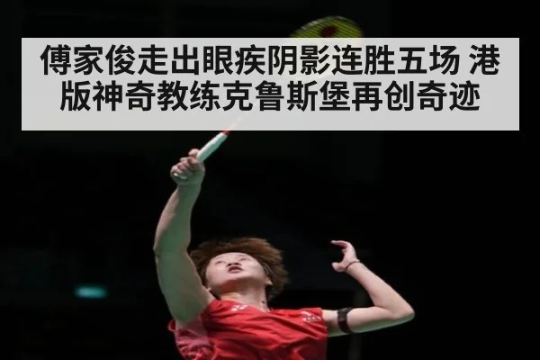 傅家俊走出眼疾阴影连胜五场 港版神奇教练克鲁斯堡再创奇迹