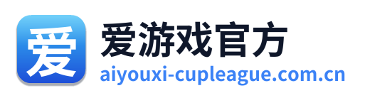 爱游戏官方